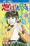 燃える!お兄さん (16) (ジャンプC)