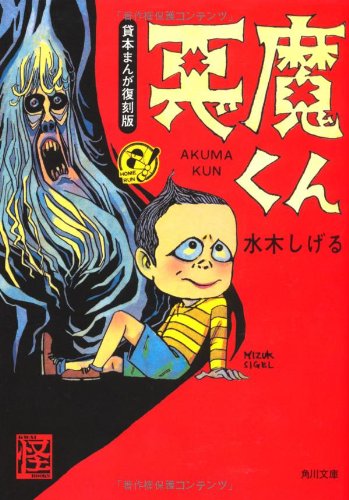 Amazon.co.jp: 貸本まんが復刻版 悪魔くん (角川文庫) : 水木