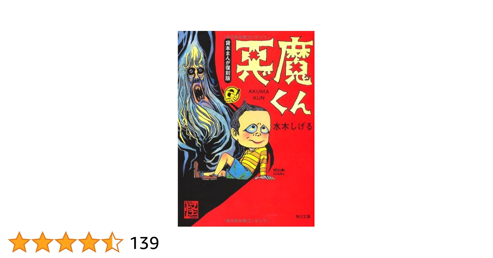 Amazon.co.jp: 貸本まんが復刻版 悪魔くん (角川文庫) : 水木