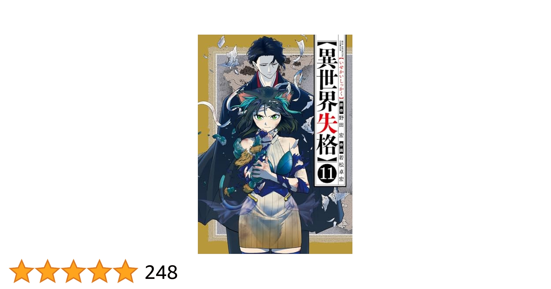異世界失格　1〜11巻　新品　全巻セット 異世界失格（11） (やわらかスピリッツ) | 野田宏, 若松卓宏