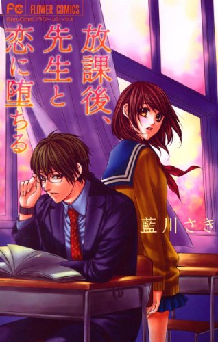 放課後、先生と恋に堕