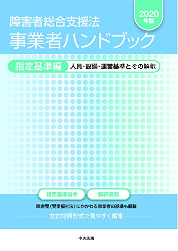 無料電子書籍 pdf 障害者総合支援法 事業者ハンドブック 指定基準編〔2020年版〕: 人員・設 バイ