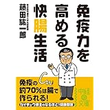 免疫力を高める　快腸生活 (中経の文庫)