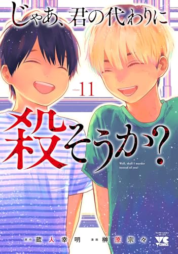 じゃあ、君の代わりに殺そうか? 11 (11)