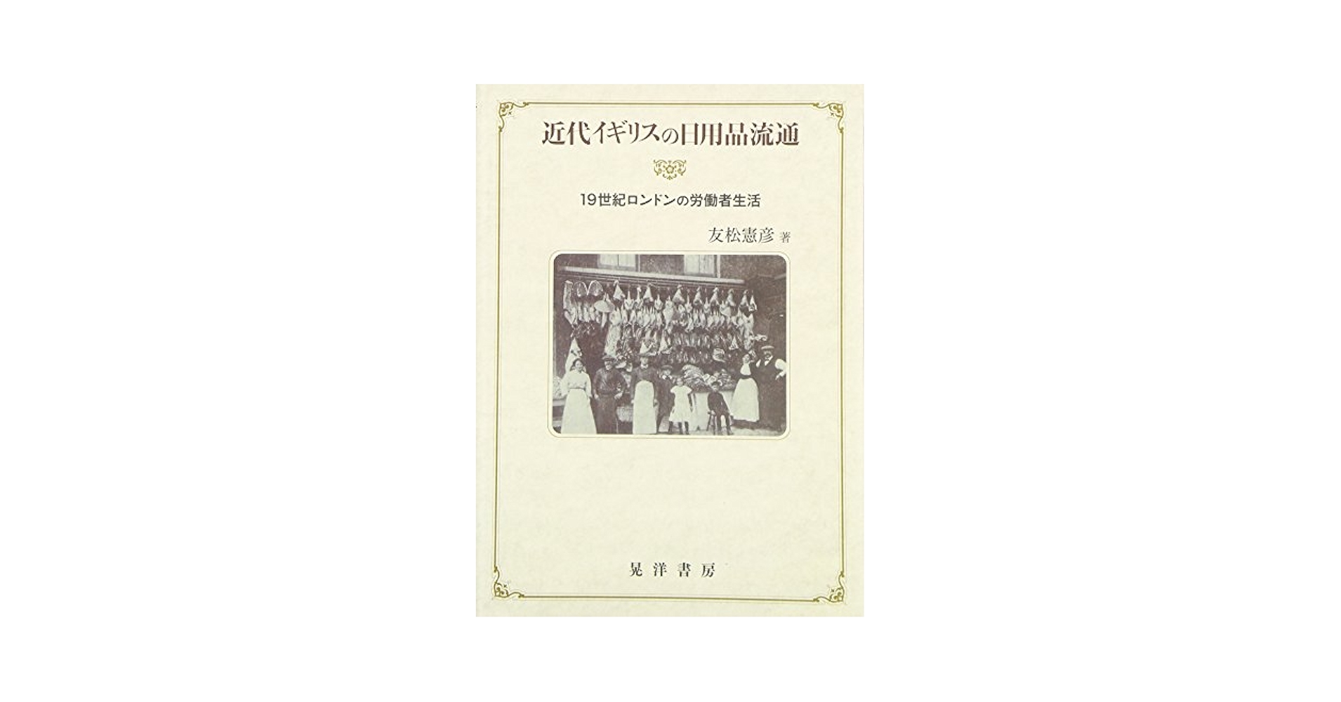 【中古】 科学の社会史 イギリスにおける科学の組織化/昭和堂（京都）/ドナルド・スティーヴン・ローウェル・カー イギリス消費社会の生成 / 道重 一郎【著】 - 紀伊國屋書店