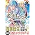 老害レベル 異世界転生したら天誅し放題（1）