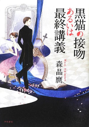 Amazon.co.jp: 黒猫の接吻あるいは最終講義 : 森 晶麿, 丹地 陽子: 本