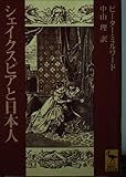 シェイクスピアと日本人 (講談社学術文庫)