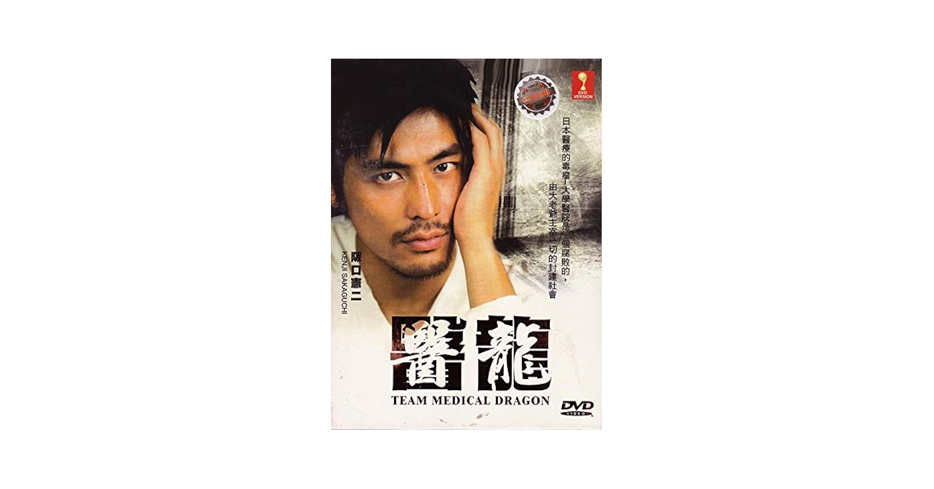 医龍~Team Medical Dragon~ DVD Amazon.com: Team Medical Dragon (Season 1)(Japanese Drama
