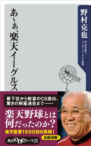 あ ぁ 楽天イーグルス 角川oneテーマ21 野村 克也 スポーツ Kindleストア Amazon