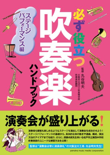 必ず役立つ 吹奏楽ハンドブック ステージパフォーマンス編