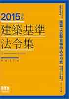 【中古】 建築基準法令集 ２０１５年版/オーム社/オーム社 2015年版 建築基準法令集 | オーム社 |本 | 通販 | Amazon
