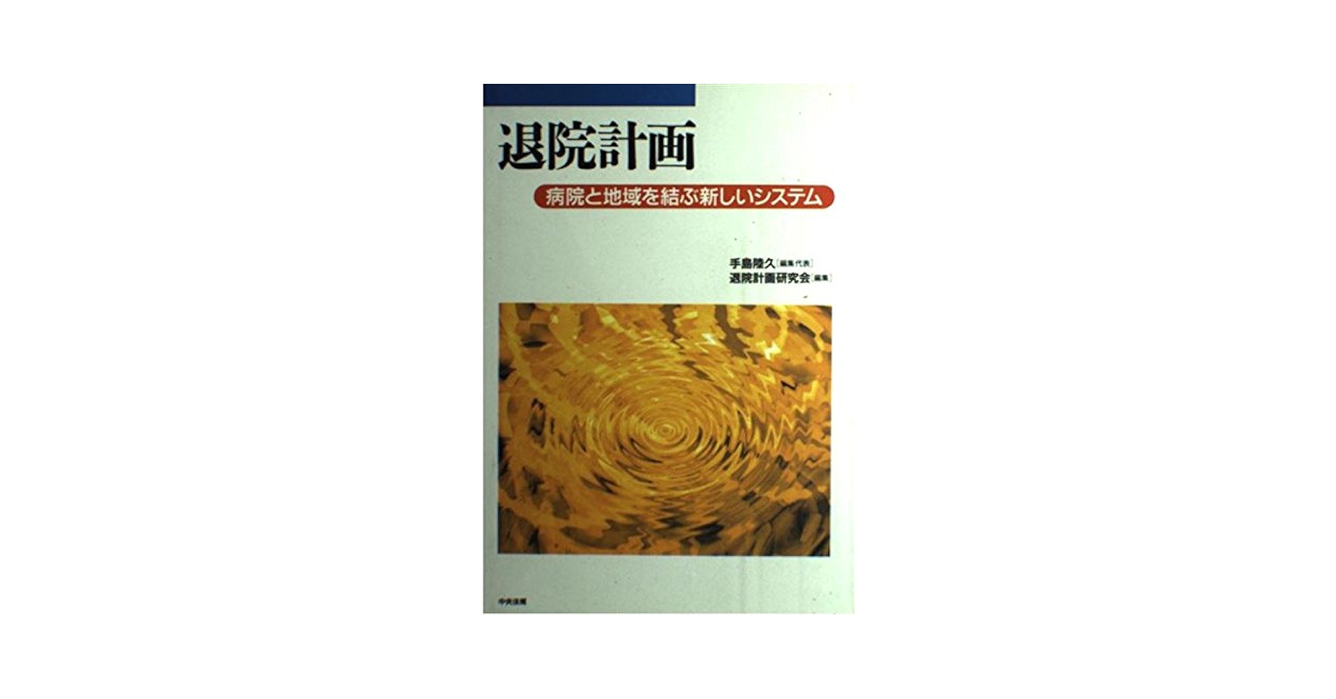 退院計画 病院と地域を結ぶ新しいシステム  /中央法規出版/退院計画研究会（単行本） 退院計画 病院と地域を結ぶ新しいシステム /中央法規出版/退院