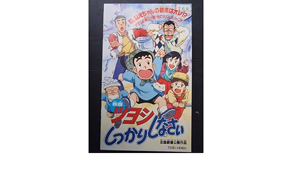 Amazon.co.jp: ツヨシしっかりしなさい〈劇場版〉 [VHS] : アニメ: DVD