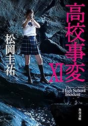 Amazon.co.jp: 高校事変 22 (角川文庫) 電子書籍: 松岡 圭祐