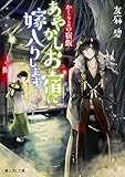 かくりよの宿飯 あやかしお宿に嫁入りします。 (富士見Ｌ文庫)