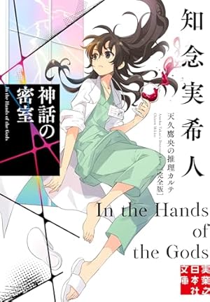 り*う様 直筆サイン本2冊『天久鷹央の推理カルテ（知念実希人）』シリーズ 全18 り*う様 直筆サイン本2冊『天久鷹央の推理カルテ（知念実希人
