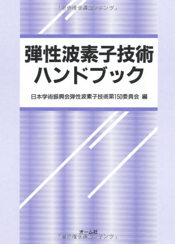 PDFダウンロード 弾性波素子技術ハンドブック バイ