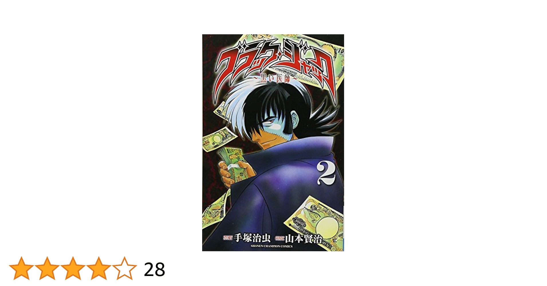 Amazon.co.jp: ブラック・ジャック: 黒い医師 (2) (少年