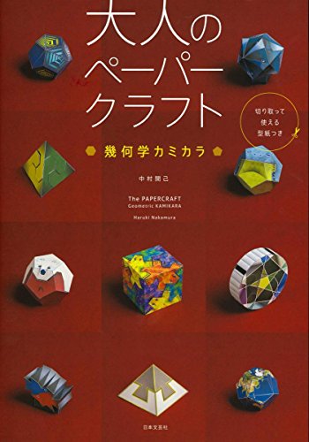 PDFダウンロード 大人のペーパークラフト 幾何学カミカラ バイ