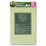 ブロッコリースプラウトパウダー１００ｇ