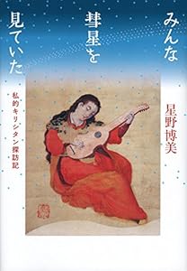 本のみんな彗星を見ていた 私的キリシタン探訪記の表紙
