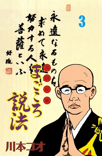マンガ高田好胤まごころ説法 3 (マンガの金字塔)