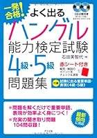 一発合格！よく出るハングル能力検定試験4級・5級問題集 4816351728 Book Cover