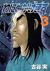 わにとかげぎす（1） (ヤングマガジンコミックス) | 古谷実