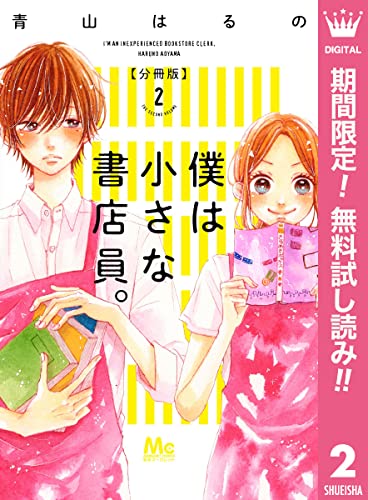 僕は小さな書店員。【期間限定無料】 2 (マーガレットコミックスDIGITAL)
