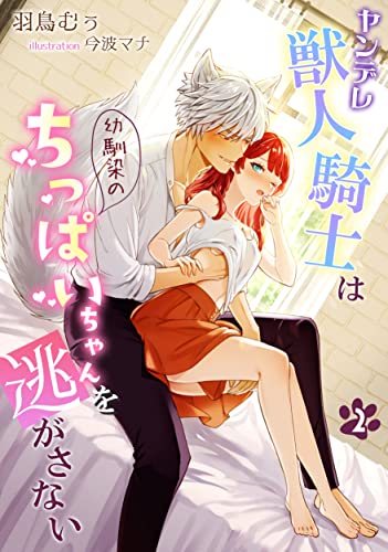 ヤンデレ獣人騎士は幼馴染のちっぱいちゃんを逃がさない(2) (アマゾナイトノベルズ)