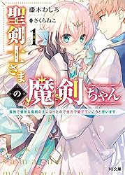 剣ちゃん様 Amazon.co.jp: 聖剣士さまの魔剣ちゃん 1～孤独で健気な魔剣の主になっ