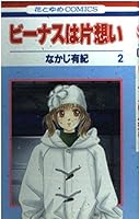 ビーナスは片想い (2) 4592176421 Book Cover