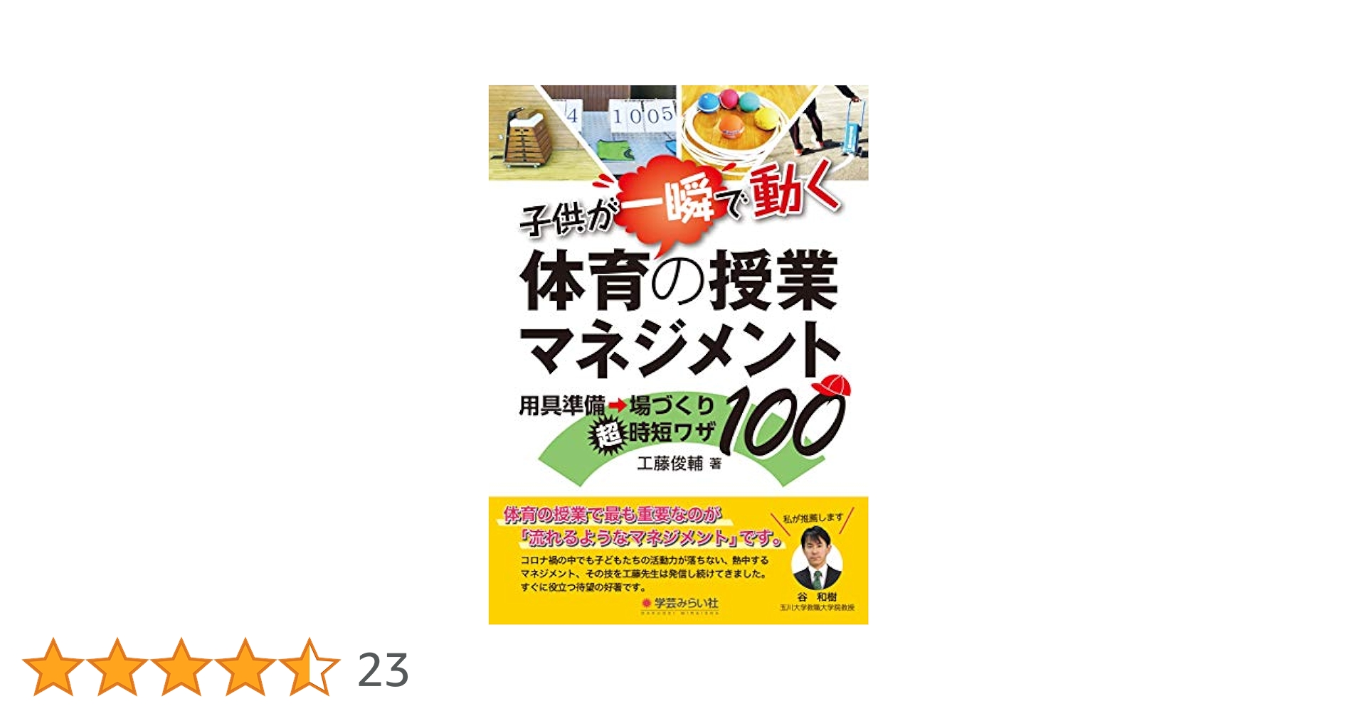 Amazon.co.jp: 子供が一瞬で動く体育の授業マネジメント:用具