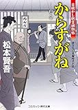 からすがね 目明し朝吉捕物帖 (コスミック時代文庫)