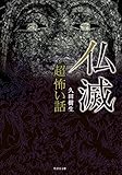 「超」怖い話　仏滅 (竹書房怪談文庫)