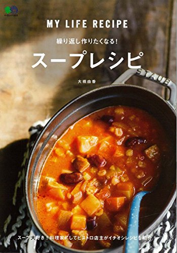 楽天 無料電子書籍 繰り返し作りたくなる! スープレシピ (エイムック 3830) バイ