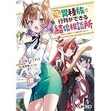 クセつよ異種族で行列ができる結婚相談所　～看板ネコ娘はカワイイだけじゃ務まらない～ (電撃文庫)
