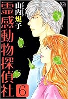 霊感動物探偵社 13 霊感動物探偵社13（LGAコミックス） | 山内規子 |本 | 通販 | Amazon