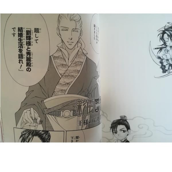 Amazon.co.jp: 彩なす夢のおわり-彩雲国物語 ドラマCD付ファンブック 
