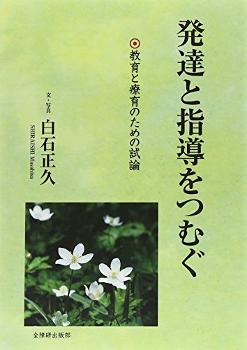 発達と指導をつむぐ―教育と療育のための試論