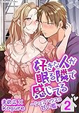 好きな人が眠る隣で感じてる~シェアハウスは甘い檻~【単行本】(2) (デジコレ TEENS LOVE)