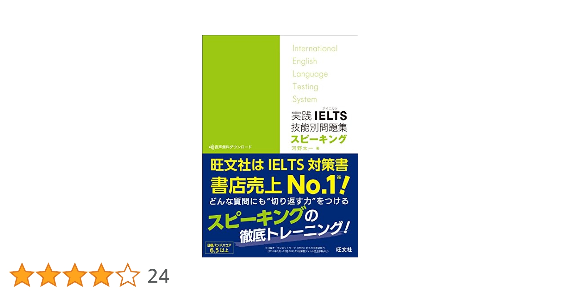 音声ダウンロード付】実践IELTS技能別問題集スピーキング | 太一