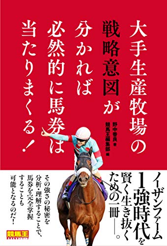 キンドル 無料電子書籍 大手生産牧場の戦略意図が分かれば必然的に馬券は当たりまくる! (競馬王 バイ
