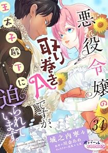 悪役令嬢の取り巻きAですが、王太子殿下に迫られています。３４ (オパールCOMICS kiss)