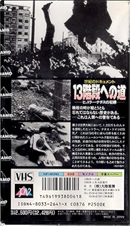 Amazon Co Jp 13階段への道 ヒットラー ナチスの犯罪 Vhs 邦画 Dvd