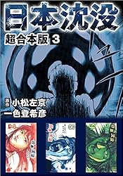 日本沈没 超合本版 1巻 | 一色 登希彦, 小松 左京 | マンガ | Kindle