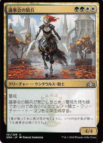 Amazon.co.jp: マジックザギャザリング MTG 議事会の騎兵 GRN 161