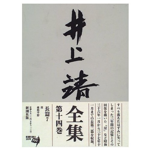 井上靖全集 (第14巻)