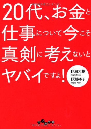 20代、お金と仕事について今こそ真剣に考えないとヤバイですよ! (だいわ文庫)